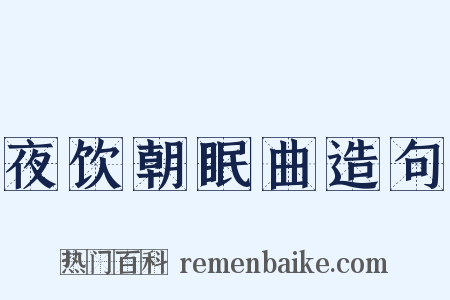 夜饮朝眠曲造句是什么意思的图片